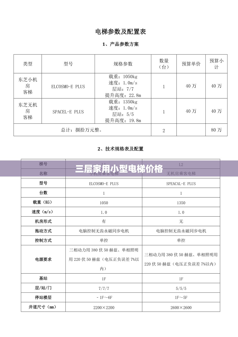 三层家用小型电梯费用(3层家用电梯费用表)