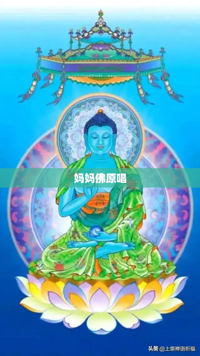 妈妈佛原唱
