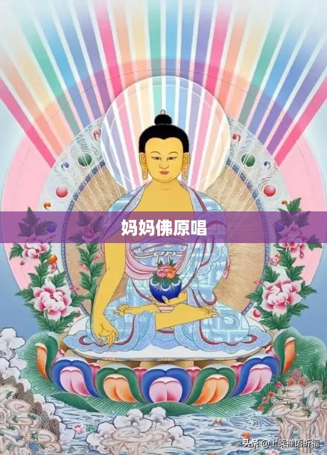 妈妈佛原唱