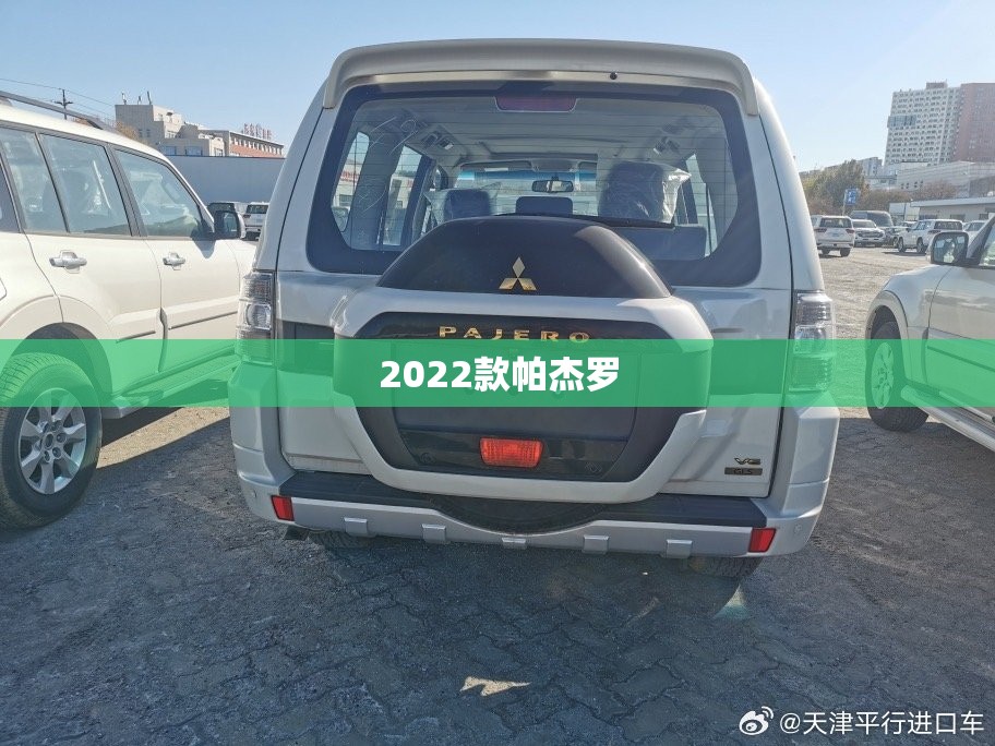 2022款帕杰罗(2022款帕杰罗视频)