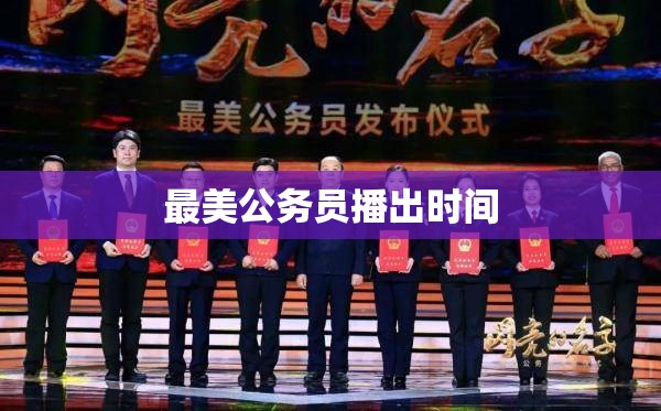 最美公务员播出时间