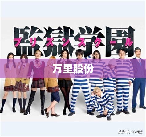 万里股份(万里股份是什么概念股) 万里股份(万里股份是什么概念股)