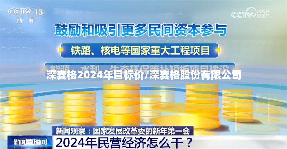 深赛格2024年目标价/深赛格股份有限公司 深赛格2024年目标价/深赛格股份有限公司
