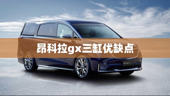 昂科拉gx三缸优缺点(2020昂科拉gx三缸值得买吗)