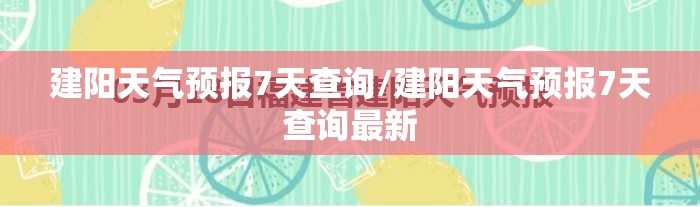 建阳天气预报7天查询/建阳天气预报7天查询最新 建阳天气预报7天查询/建阳天气预报7天查询最新