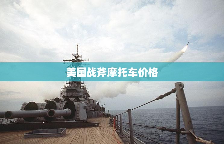 美国战斧摩托车费用/美国 战斧