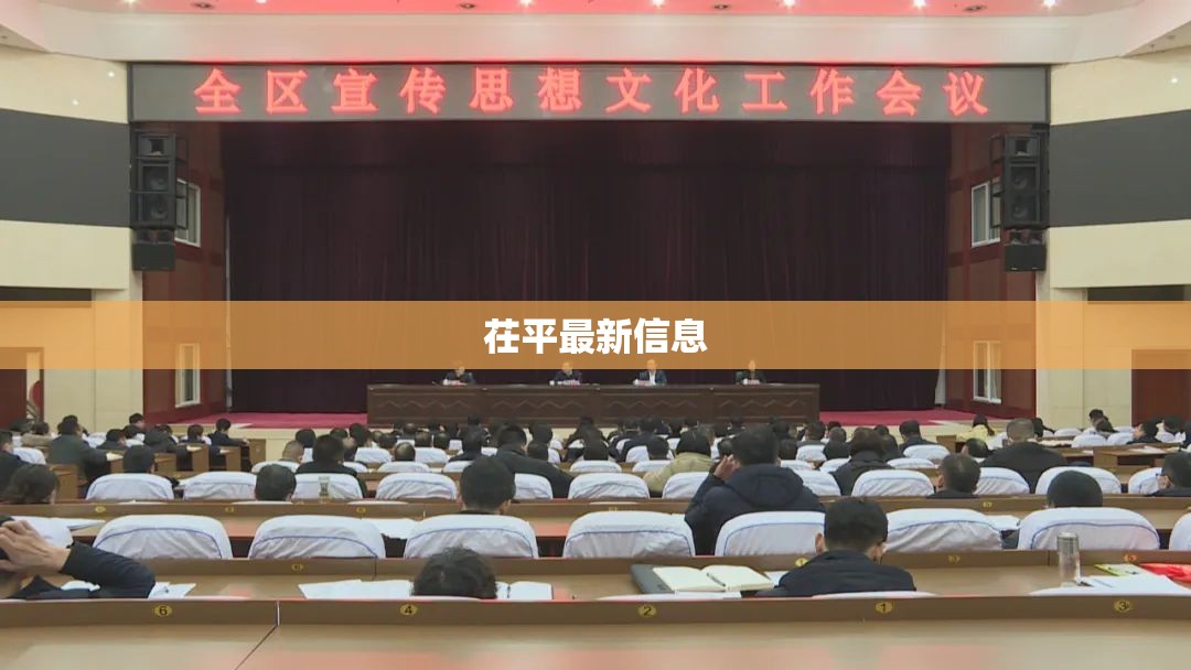 茌平最新信息/茌平政府网要闻动态