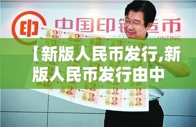 【新版人民币发行,新版人民币发行由中国人民银行确定并对外公告】 【新版人民币发行,新版人民币发行由中国人民银行确定并对外公告】