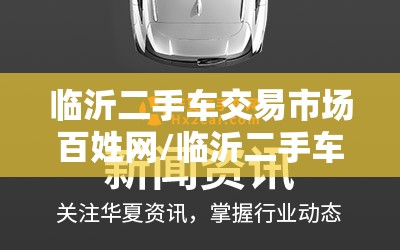 临沂二手车交易市场百姓网/临沂二手车交易市场百姓网最新信息 临沂二手车交易市场百姓网/临沂二手车交易市场百姓网最新信息