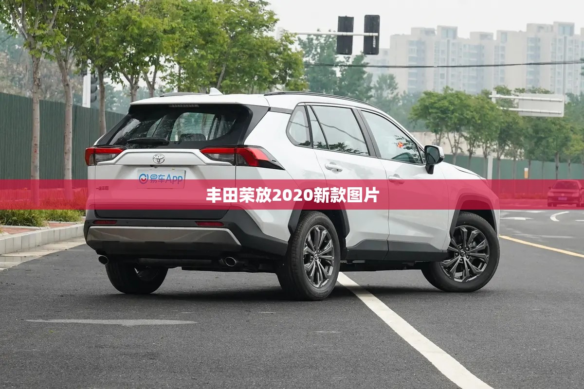 【丰田荣放2020新款图片,丰田荣放suv新款图片】 【丰田荣放2020新款图片,丰田荣放suv新款图片】