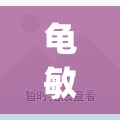 龟敏度训练方法图解(乌龟敏捷)