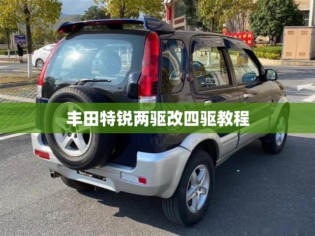 丰田特锐两驱改四驱教程/丰田特锐升高改装案例