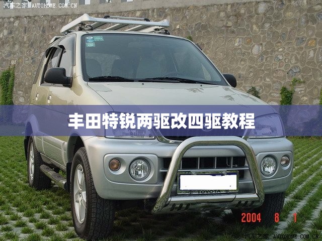 丰田特锐两驱改四驱教程/丰田特锐升高改装案例