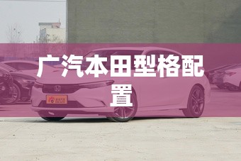 【广汽本田型格配置,本田型格预计多少钱】 【广汽本田型格配置,本田型格预计多少钱】