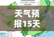 【天气预报15天查询济宁,天气预报十五天济宁】 【天气预报15天查询济宁,天气预报十五天济宁】