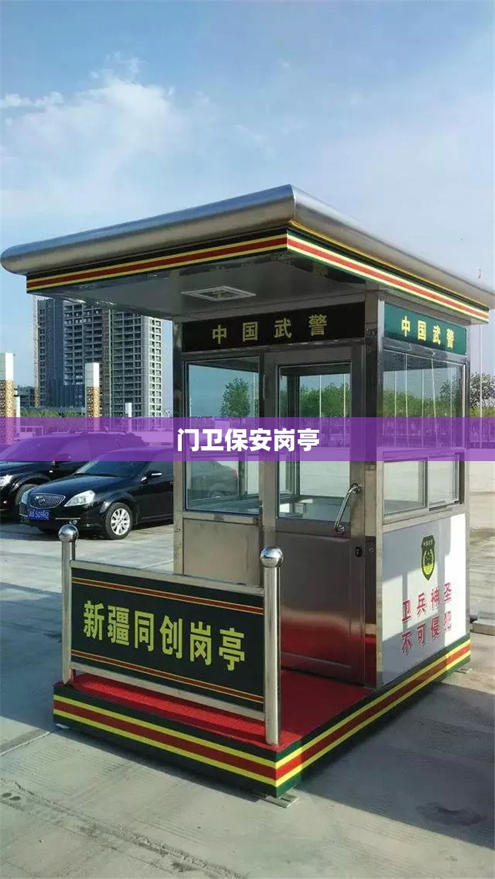 门卫保安岗亭/门卫保安岗亭标识牌