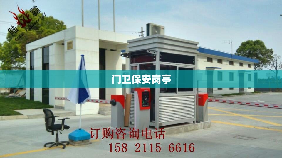 门卫保安岗亭/门卫保安岗亭标识牌