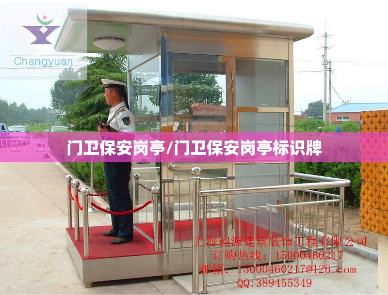门卫保安岗亭/门卫保安岗亭标识牌