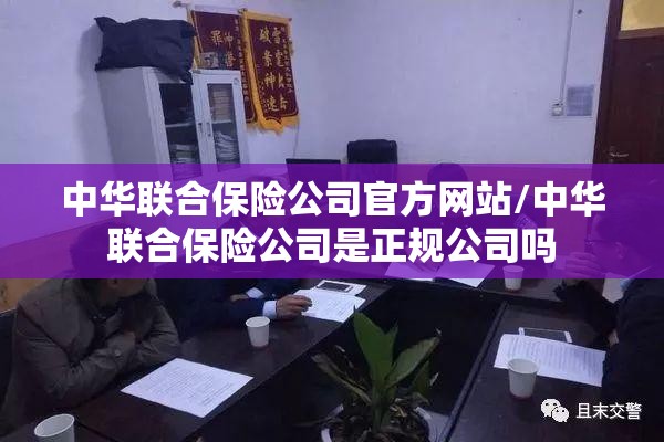 中华联合保险公司官方网站/中华联合保险公司是正规公司吗