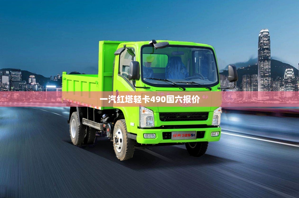 一汽红塔轻卡490国六报价/一汽红塔轻卡自卸车报价大全