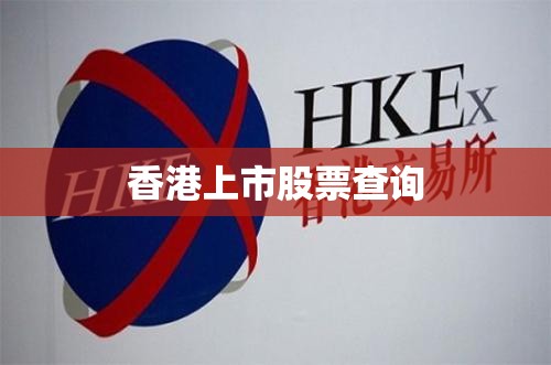 香港上市股票查询(香港上市股票费用)