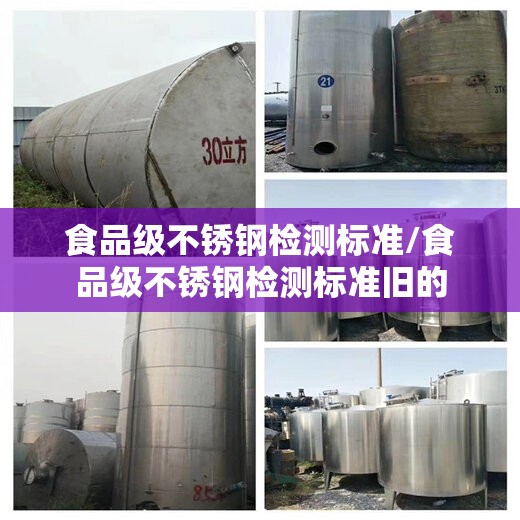 食品级不锈钢检测标准/食品级不锈钢检测标准旧的 食品级不锈钢检测标准/食品级不锈钢检测标准旧的