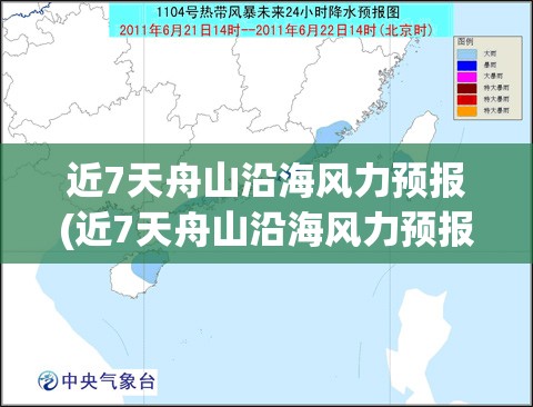 近7天舟山沿海风力预报(近7天舟山沿海风力预报海洋预报近5天风力) 近7天舟山沿海风力预报(近7天舟山沿海风力预报海洋预报近5天风力)