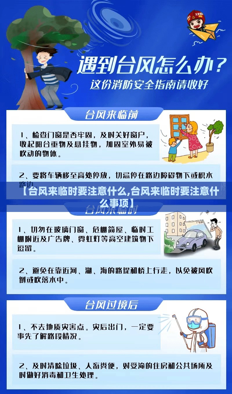 【台风来临时要注意什么,台风来临时要注意什么事项】 【台风来临时要注意什么,台风来临时要注意什么事项】