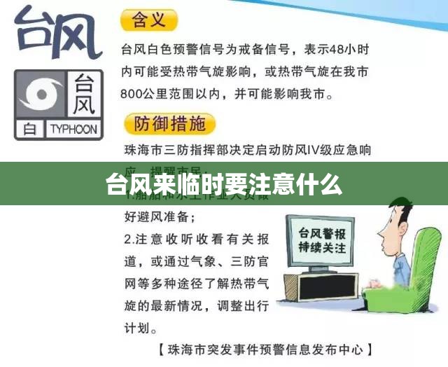 【台风来临时要注意什么,台风来临时要注意什么事项】 【台风来临时要注意什么,台风来临时要注意什么事项】