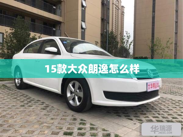 【15款大众朗逸怎么样,大众朗逸2015款车型】