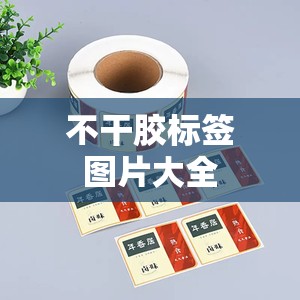 不干胶标签图片大全/不干胶标签设计模板图片