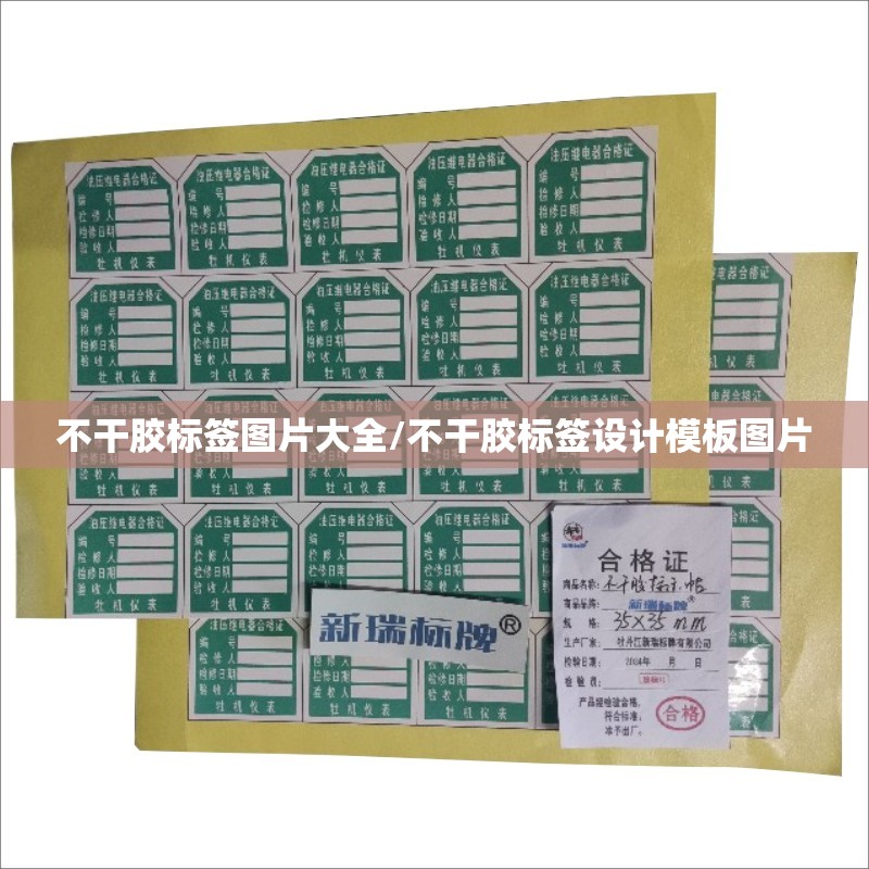 不干胶标签图片大全/不干胶标签设计模板图片