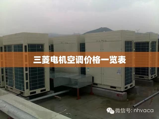 【三菱电机空调费用一览表,大金好还是三菱电机好】