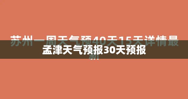 【孟津天气预报30天预报,孟津天气逐小时预报】 【孟津天气预报30天预报,孟津天气逐小时预报】