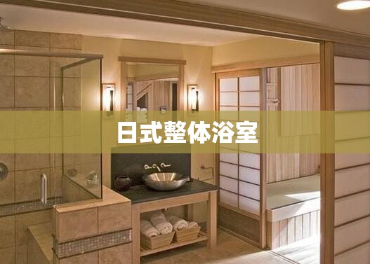 【日式整体浴室,日式整体浴室的弊端和反馈】