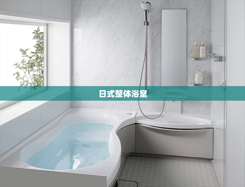 【日式整体浴室,日式整体浴室的弊端和反馈】
