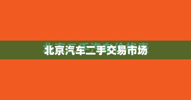 北京汽车二手交易市场(北京二手车交易市场费用)