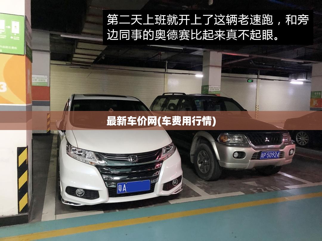 最新车价网(车费用行情) 最新车价网(车费用行情)