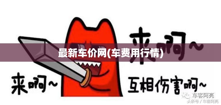 最新车价网(车费用行情) 最新车价网(车费用行情)