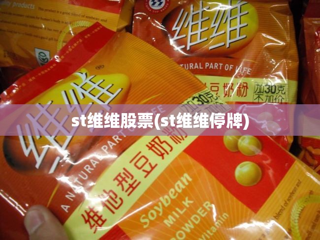 st维维股票(st维维停牌) st维维股票(st维维停牌)