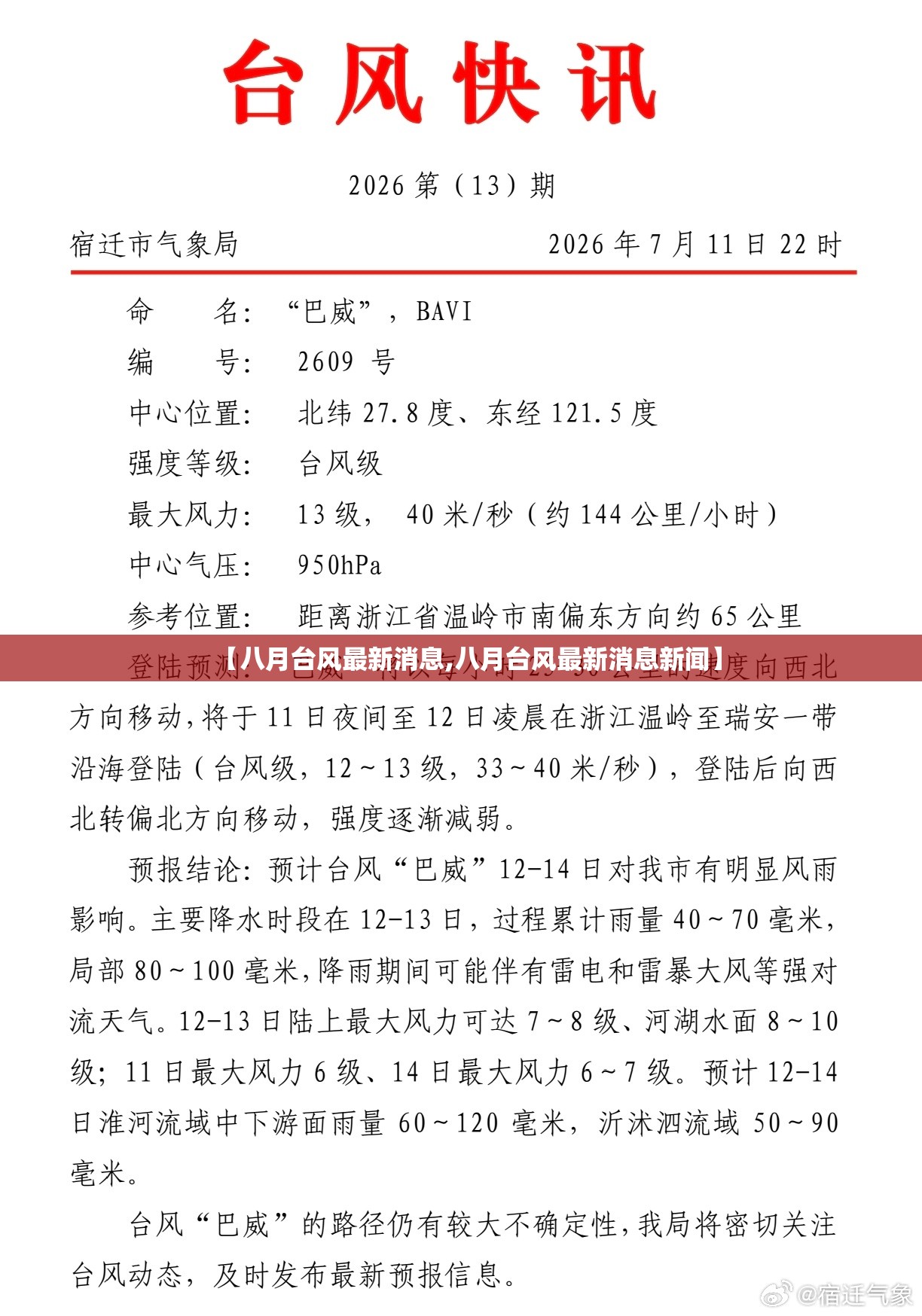 【八月台风最新消息,八月台风最新消息新闻】 【八月台风最新消息,八月台风最新消息新闻】