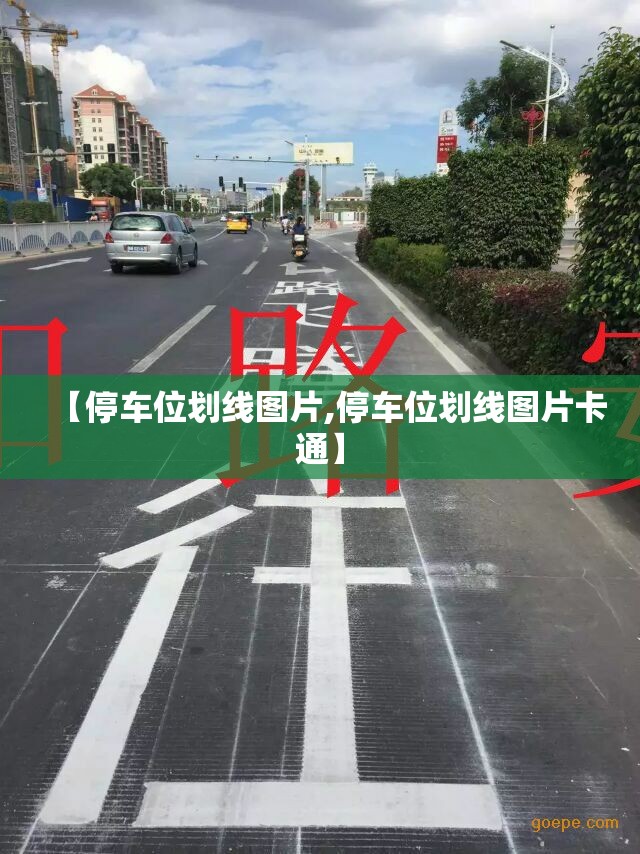 【停车位划线图片,停车位划线图片卡通】