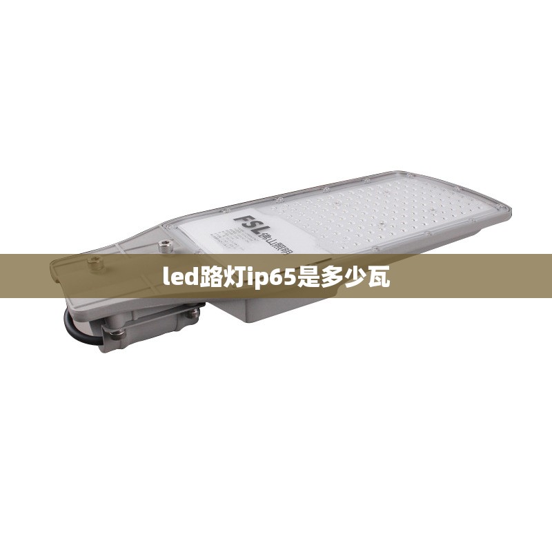 led路灯ip65是多少瓦/led灯lp65