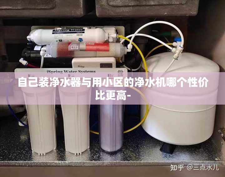 自己装净水器与用小区的净水机哪个性价比更高- 自己装净水器与用小区的净水机哪个性价比更高-