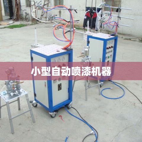 小型自动喷漆机器/小型自动喷漆机怎样用 小型自动喷漆机器/小型自动喷漆机怎样用