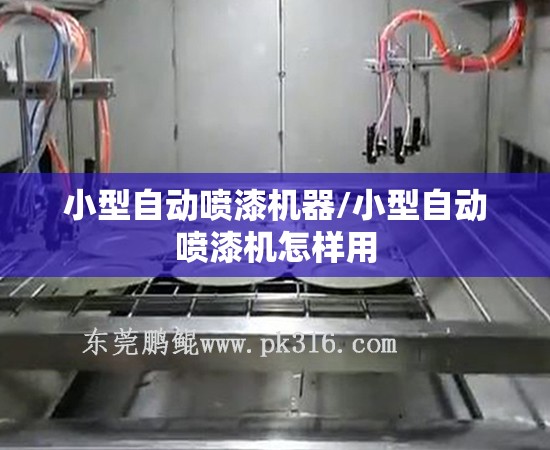 小型自动喷漆机器/小型自动喷漆机怎样用 小型自动喷漆机器/小型自动喷漆机怎样用