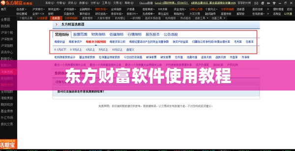 东方财富软件使用教程 东方财富软件使用教程
