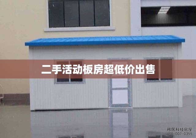 二手活动板房超低价出售/二手活动板房费用多少钱一平方 二手活动板房超低价出售/二手活动板房费用多少钱一平方