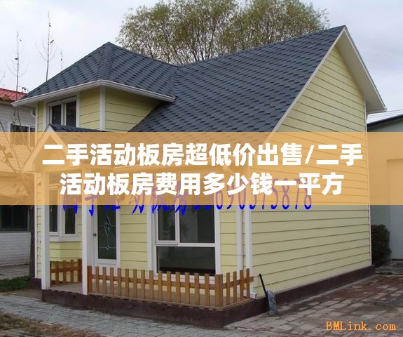 二手活动板房超低价出售/二手活动板房费用多少钱一平方 二手活动板房超低价出售/二手活动板房费用多少钱一平方