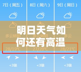 明日天气如何还有高温吗-